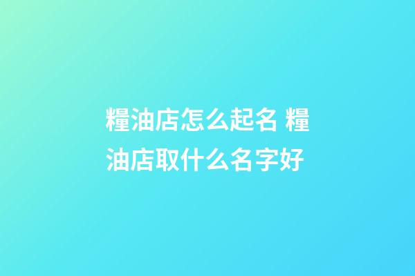 糧油店怎么起名 糧油店取什么名字好-第1張-店鋪起名-玄機派